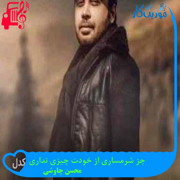 آهنگ جز شرمساری از خودت چیزی نداری از محسن چاوشی + متن ترانه آهنگ جز شرمساری از خودت چیزی نداری از محسن چاوشی + متن ترانه