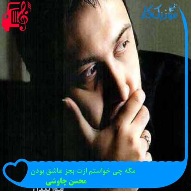 آهنگ مگه چی خواستم ازت بجز عاشق بودن از محسن چاوشی + متن ترانه
