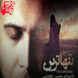 دانلود آهنگ آهنگ با اینکه سوگوار و بیقراری از محسن چاوشی + متن ترانه