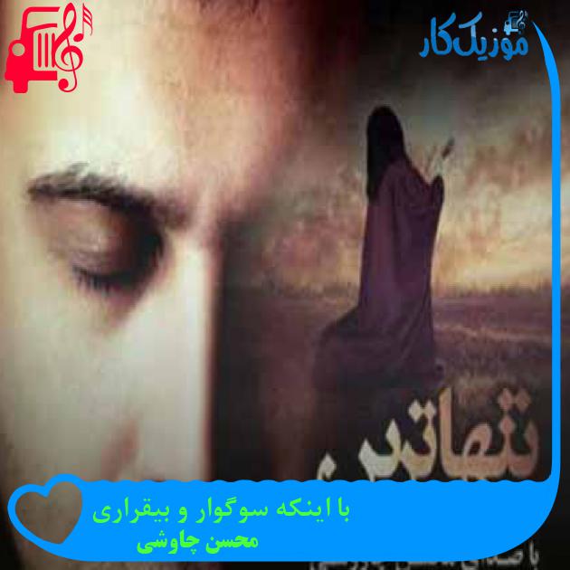 آهنگ با اینکه سوگوار و بیقراری از محسن چاوشی + متن ترانه آهنگ با اینکه سوگوار و بیقراری از محسن چاوشی + متن ترانه