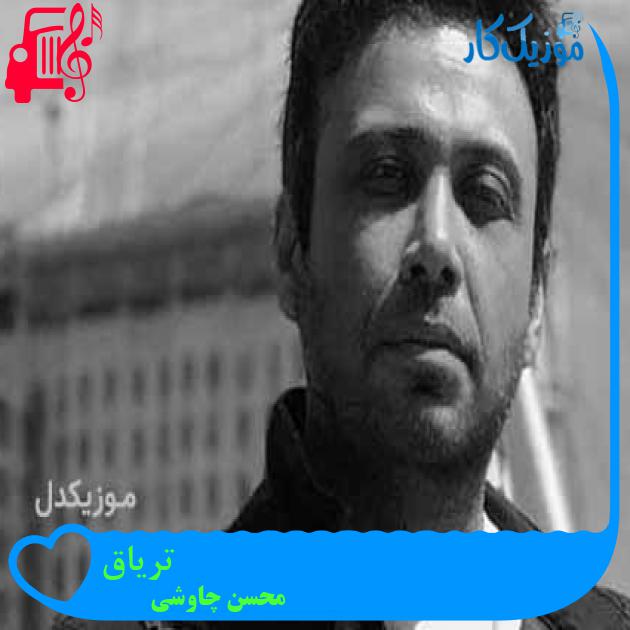 آهنگ تریاق از محسن چاوشی + متن ترانه آهنگ تریاق از محسن چاوشی + متن ترانه