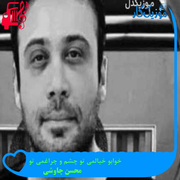 آهنگ خوابو خیالمی تو چشم و چراغمی تو از محسن چاوشی + متن ترانه