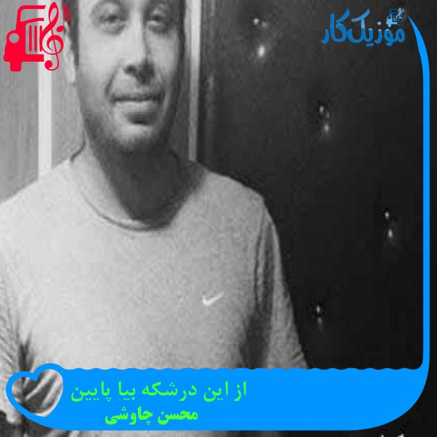 آهنگ از این درشکه بیا پایین از محسن چاوشی + متن ترانه آهنگ از این درشکه بیا پایین از محسن چاوشی + متن ترانه