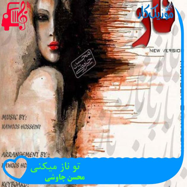 آهنگ تو ناز میکنی از محسن چاوشی + متن ترانه آهنگ تو ناز میکنی از محسن چاوشی + متن ترانه