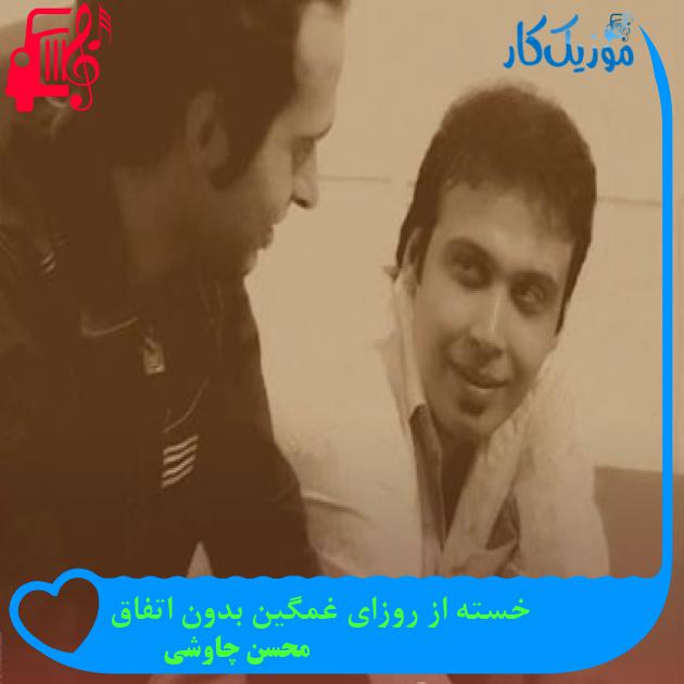 آهنگ خسته از روزای غمگین بدون اتفاق از محسن چاوشی + متن ترانه آهنگ خسته از روزای غمگین بدون اتفاق از محسن چاوشی + متن ترانه
