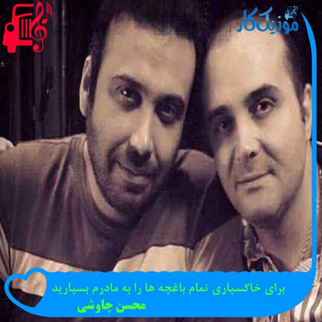 آهنگ برای خاکسپاری تمام باغچه ها را به مادرم بسپارید از محسن چاوشی + متن ترانه آهنگ برای خاکسپاری تمام باغچه ها را به مادرم بسپارید از محسن چاوشی + متن ترانه