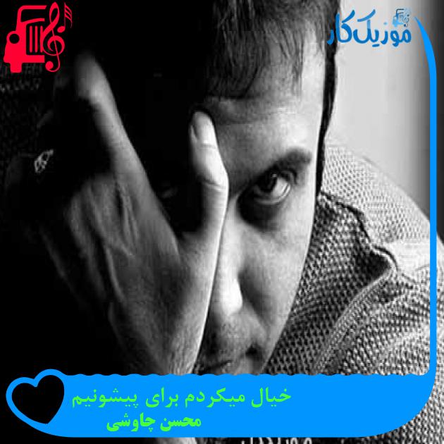 آهنگ خیال میکردم برای پیشونیم از محسن چاوشی + متن ترانه آهنگ خیال میکردم برای پیشونیم از محسن چاوشی + متن ترانه