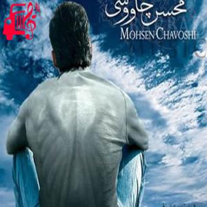 دانلود آهنگ آهنگ یه شاخه نیلوفر از محسن چاوشی + متن ترانه