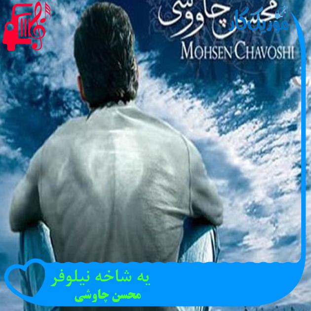 آهنگ یه شاخه نیلوفر از محسن چاوشی + متن ترانه آهنگ یه شاخه نیلوفر از محسن چاوشی + متن ترانه