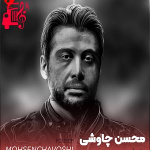 دانلود آهنگ آهنگ یوسف از محسن چاوشی + متن ترانه