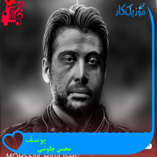 آهنگ یوسف از محسن چاوشی + متن ترانه