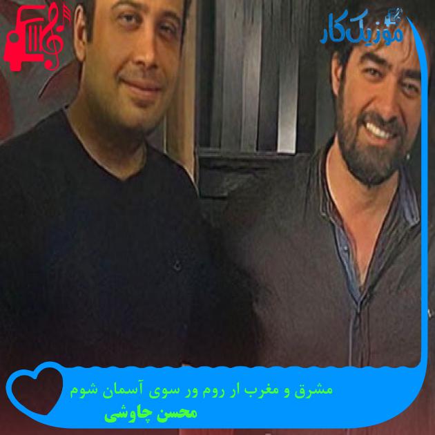 آهنگ مشرق و مغرب ار روم ور سوی آسمان شوم از محسن چاوشی