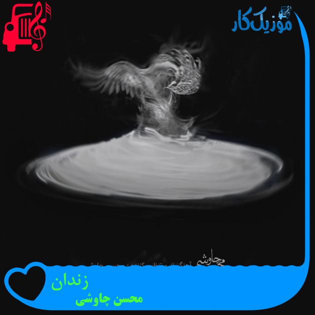 آهنگ زندان از محسن چاوشی + متن ترانه آهنگ زندان از محسن چاوشی + متن ترانه