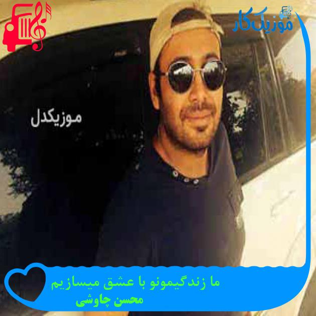 آهنگ ما زندگیمونو با عشق میسازیم از محسن چاوشی + متن ترانه آهنگ ما زندگیمونو با عشق میسازیم از محسن چاوشی + متن ترانه