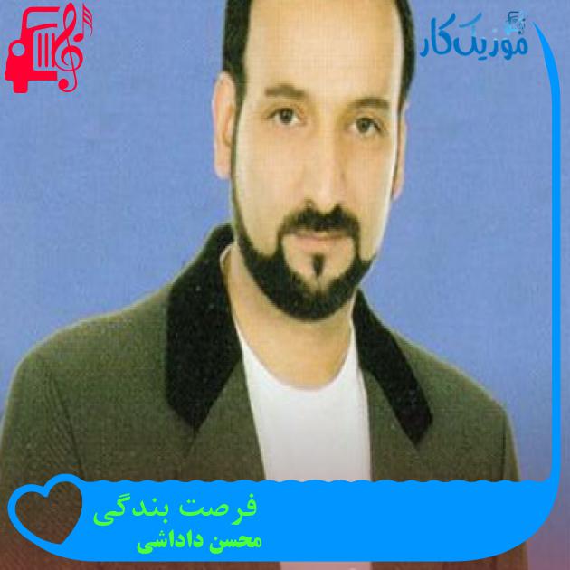 آهنگ فرصت بندگی از محسن داداشی + متن ترانه آهنگ فرصت بندگی از محسن داداشی + متن ترانه