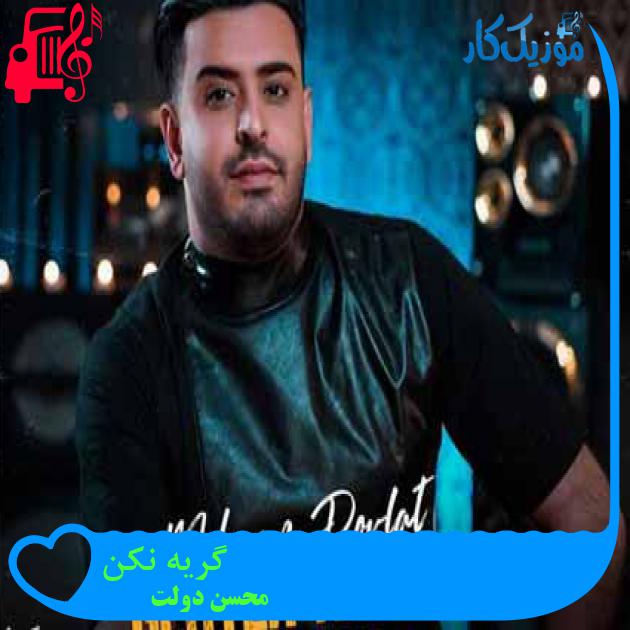 آهنگ گریه نکن از محسن دولت + متن ترانه
