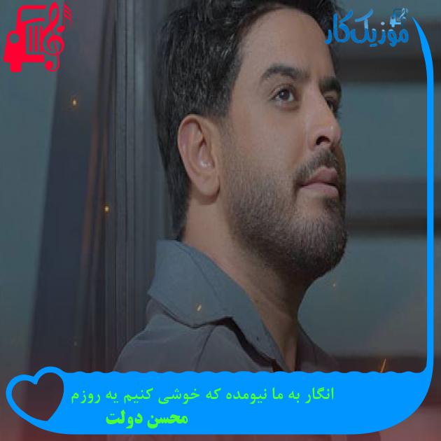 آهنگ انگار به ما نیومده که خوشی کنیم یه روزم از محسن دولت + متن ترانه آهنگ انگار به ما نیومده که خوشی کنیم یه روزم از محسن دولت + متن ترانه
