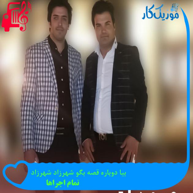 آهنگ بیا دوباره قصه بگو شهرزاد شهرزاد از تمام اجراها + متن ترانه آهنگ بیا دوباره قصه بگو شهرزاد شهرزاد از تمام اجراها + متن ترانه