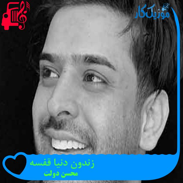 آهنگ زندون دنیا قفسه از محسن دولت + متن ترانه آهنگ زندون دنیا قفسه از محسن دولت + متن ترانه