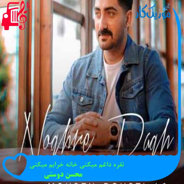 آهنگ نقره داغم میکنی خانه خرابم میکنی از محسن دوستی + متن ترانه آهنگ نقره داغم میکنی خانه خرابم میکنی از محسن دوستی + متن ترانه
