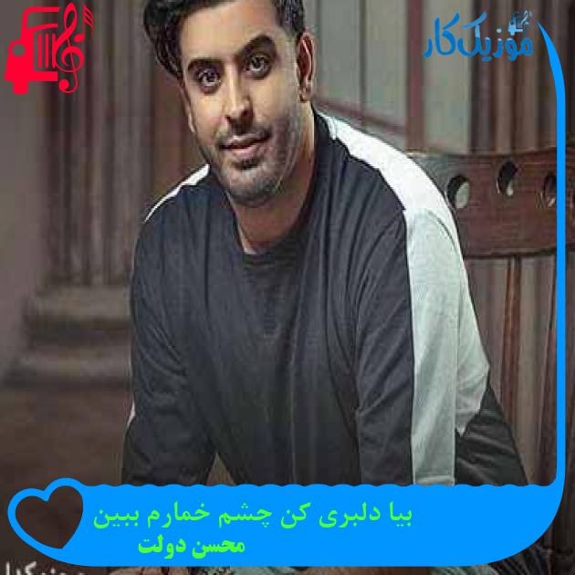 آهنگ بیا دلبری کن چشم خمارم ببین از محسن دولت + متن ترانه آهنگ بیا دلبری کن چشم خمارم ببین از محسن دولت + متن ترانه