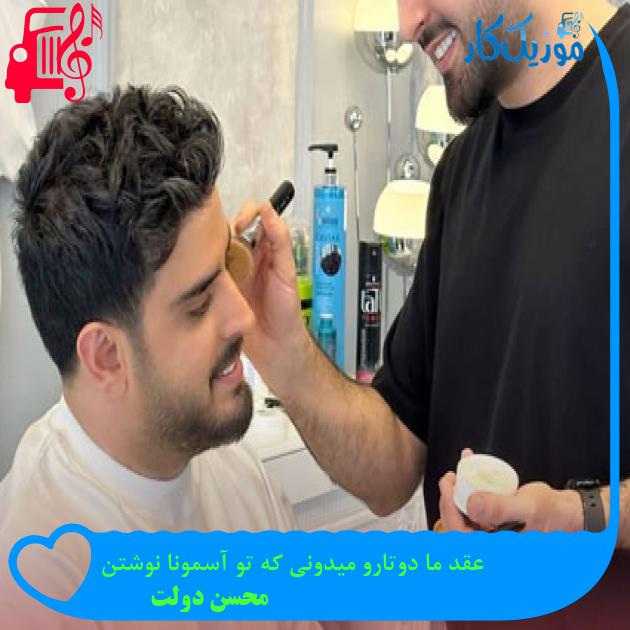 آهنگ عقد ما دوتارو میدونی که تو آسمونا نوشتن از محسن دولت