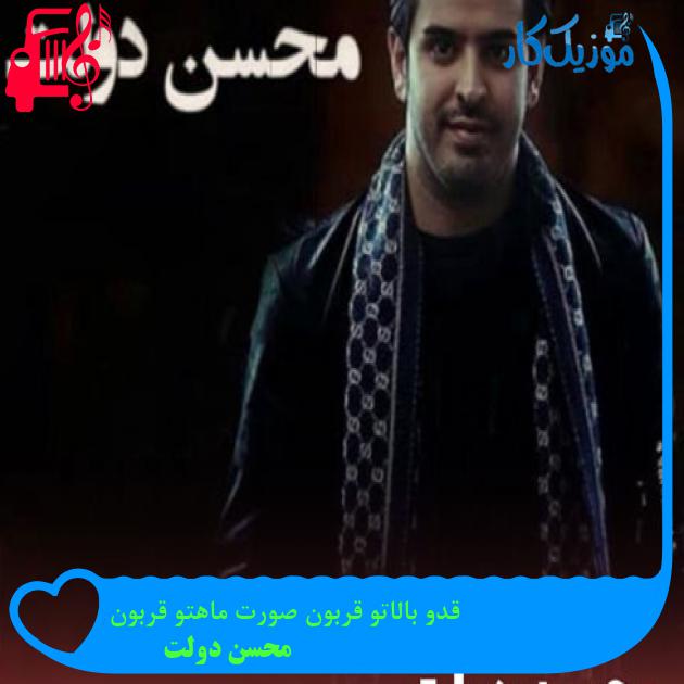 آهنگ قدو بالاتو قربون صورت ماهتو قربون از محسن دولت + متن ترانه آهنگ قدو بالاتو قربون صورت ماهتو قربون از محسن دولت + متن ترانه