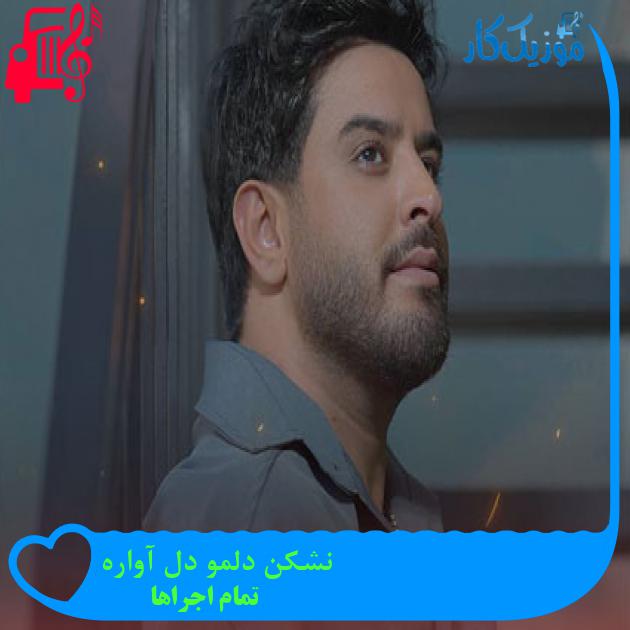 آهنگ نشکن دلمو دل آواره از تمام اجراها + متن ترانه آهنگ نشکن دلمو دل آواره از تمام اجراها + متن ترانه