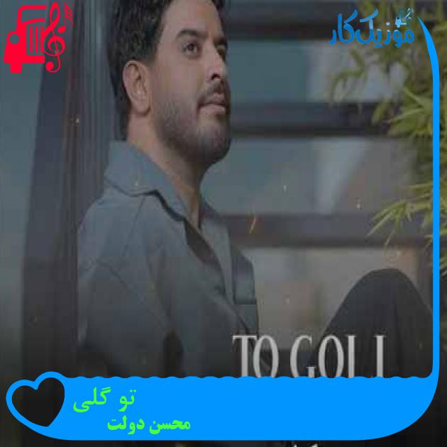 آهنگ تو گلی از محسن دولت + متن ترانه آهنگ تو گلی از محسن دولت + متن ترانه