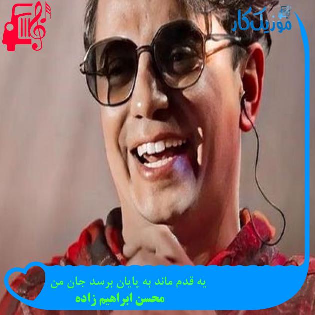 آهنگ یه قدم ماندہ به پایان برسد جان من از محسن ابراهیم زاده آهنگ یه قدم ماندہ به پایان برسد جان من از محسن ابراهیم زاده