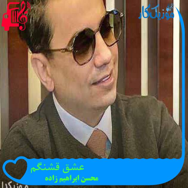 آهنگ عشق قشنگم از محسن ابراهیم زاده + متن ترانه آهنگ عشق قشنگم از محسن ابراهیم زاده + متن ترانه