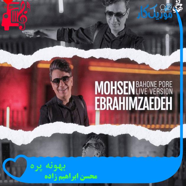 آهنگ بهونه پره از محسن ابراهیم زاده + متن ترانه آهنگ بهونه پره از محسن ابراهیم زاده + متن ترانه
