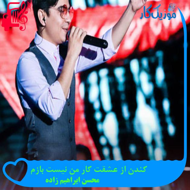 آهنگ کندن از عشقت کار من نیست بازم از محسن ابراهیم زاده