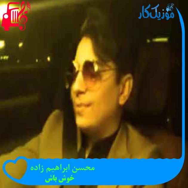 آهنگ محسن ابراهیم زاده از خوش باش + متن ترانه