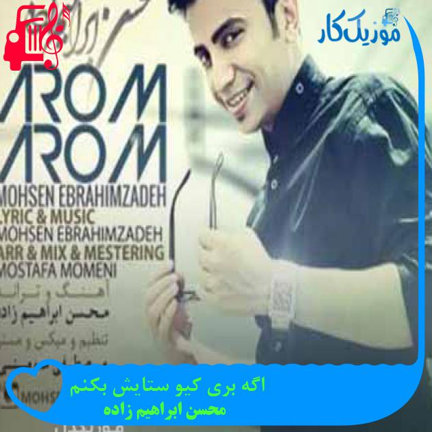 آهنگ اگه بری کیو ستایش بکنم از محسن ابراهیم زاده + متن ترانه