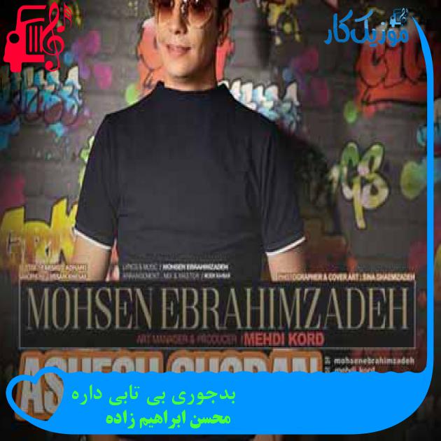 آهنگ بدجوری بی تابی داره از محسن ابراهیم زاده + متن ترانه
