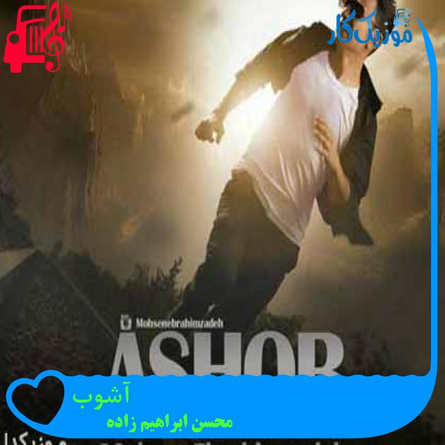 آهنگ آشوب از محسن ابراهیم زاده + متن ترانه آهنگ آشوب از محسن ابراهیم زاده + متن ترانه