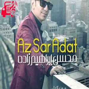 کاور آهنگ من با اجازت سر ساعت دلم تنگ میشه از محسن ابراهیم زاده + متن ترانه اثر محسن ابراهیم زاده