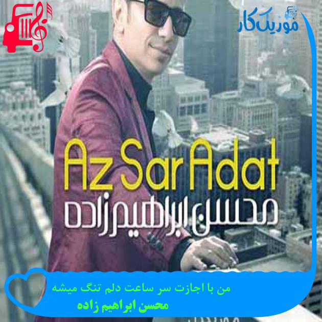 آهنگ من با اجازت سر ساعت دلم تنگ میشه از محسن ابراهیم زاده + متن ترانه آهنگ من با اجازت سر ساعت دلم تنگ میشه از محسن ابراهیم زاده + متن ترانه