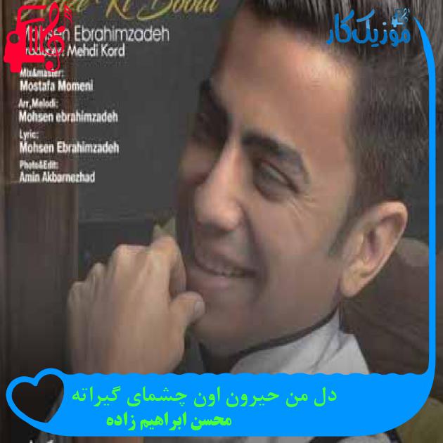 آهنگ دل من حیرون اون چشمای گیراته از محسن ابراهیم زاده + متن ترانه آهنگ دل من حیرون اون چشمای گیراته از محسن ابراهیم زاده + متن ترانه
