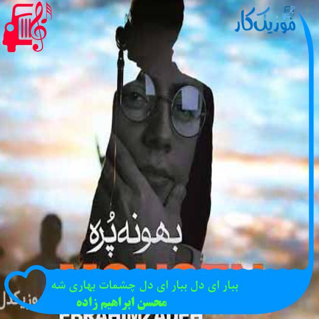 آهنگ ببار ای دل ببار ای دل چشمات بهاری شه از محسن ابراهیم زاده + متن ترانه