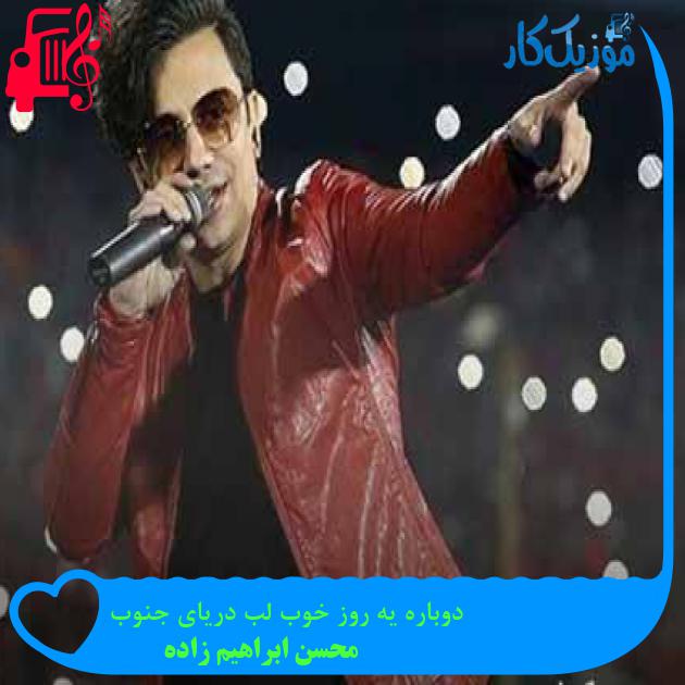 آهنگ دوباره یه روز خوب لب دریای جنوب از محسن ابراهیم زاده + متن ترانه آهنگ دوباره یه روز خوب لب دریای جنوب از محسن ابراهیم زاده + متن ترانه