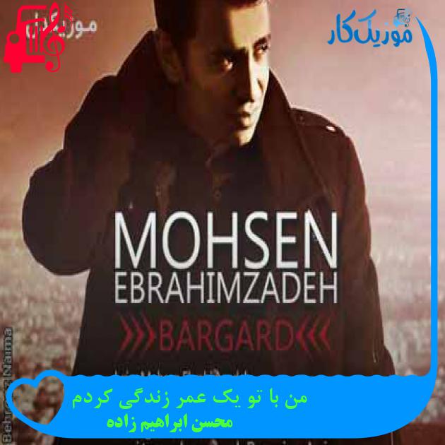 آهنگ من با تو یک عمر زندگی کردم از محسن ابراهیم زاده + متن ترانه