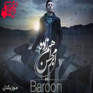 دانلود آهنگ آهنگ من بی تو بارونو میخوام چیکار چترت به درد من نمیخوره از محسن ابراهیم زاده + متن ترانه