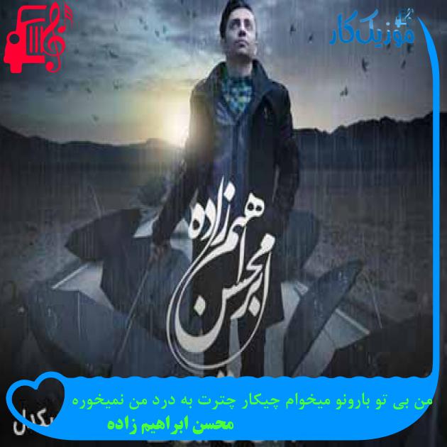 آهنگ من بی تو بارونو میخوام چیکار چترت به درد من نمیخوره از محسن ابراهیم زاده + متن ترانه آهنگ من بی تو بارونو میخوام چیکار چترت به درد من نمیخوره از محسن ابراهیم زاده + متن ترانه