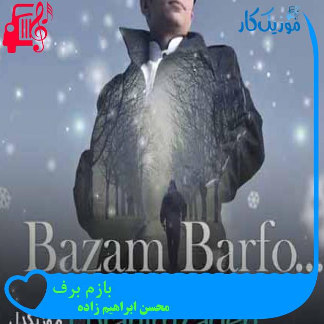 آهنگ بازم برف از محسن ابراهیم زاده + متن ترانه آهنگ بازم برف از محسن ابراهیم زاده + متن ترانه