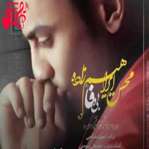 دانلود آهنگ آهنگ بی وفا چرا میشی از من جدا از محسن ابراهیم زاده + متن ترانه