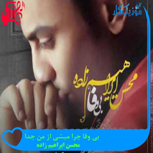 آهنگ بی وفا چرا میشی از من جدا از محسن ابراهیم زاده + متن ترانه آهنگ بی وفا چرا میشی از من جدا از محسن ابراهیم زاده + متن ترانه