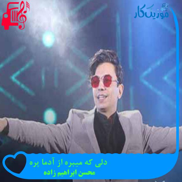 آهنگ دلی که میبره از آدما پره از محسن ابراهیم زاده + متن ترانه