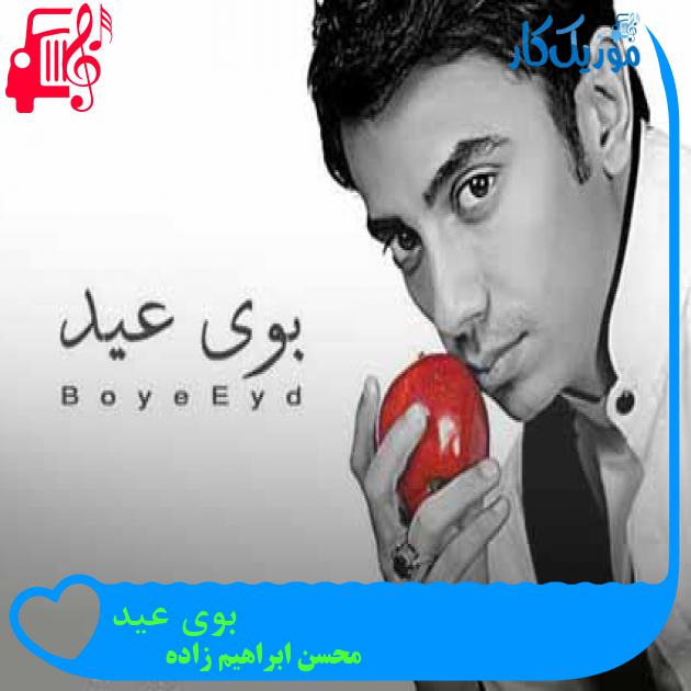 آهنگ بوی عید وقتی میاد یه جوری غصم میگیره از محسن ابراهیم زاده + متن ترانه آهنگ بوی عید وقتی میاد یه جوری غصم میگیره از محسن ابراهیم زاده + متن ترانه